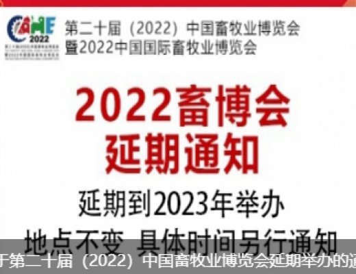 第二十屆（2022）中國畜牧業(yè)博覽會暨2022中國國際畜牧業(yè)博覽會延期到2023年舉辦
