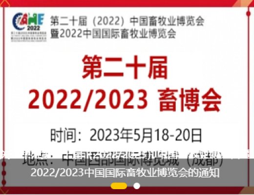 中國畜牧業(yè)博覽會暨2022/2023中國國際畜牧業(yè)博覽會將于2023年5月18-20日舉辦